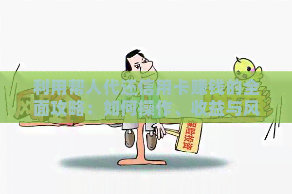 利用帮人代还信用卡赚钱的全面攻略：如何操作、收益与风险分析