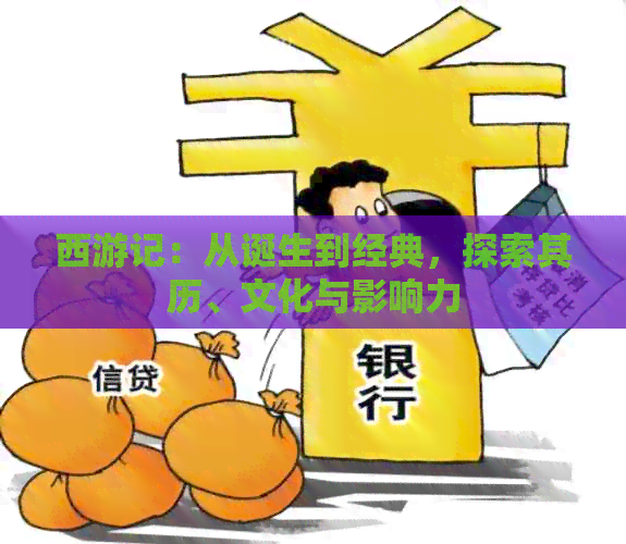 西游记：从诞生到经典，探索其历、文化与影响力