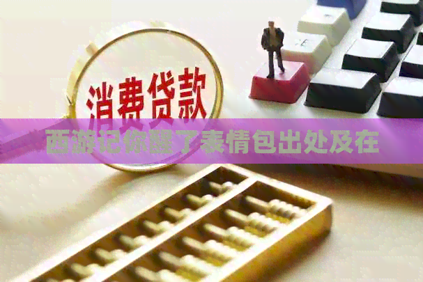 西游记你醒了表情包出处及在