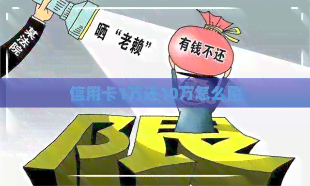 信用卡1万还10万怎么用