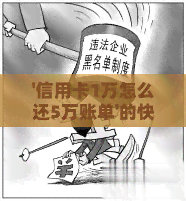 '信用卡1万怎么还5万账单'的快速还款方法