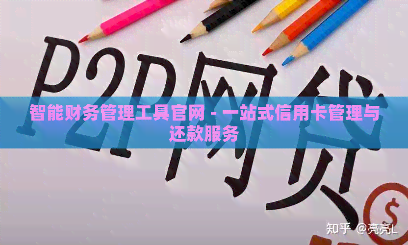 智能财务管理工具官网 - 一站式信用卡管理与还款服务