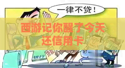 西游记你醒了今天还信用卡
