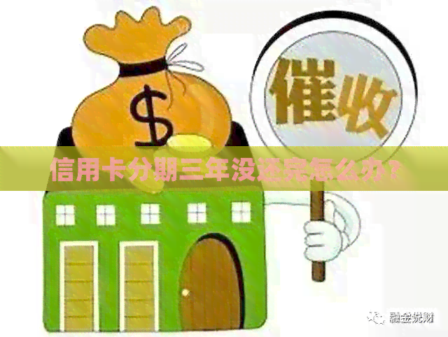 信用卡分期三年没还完怎么办？