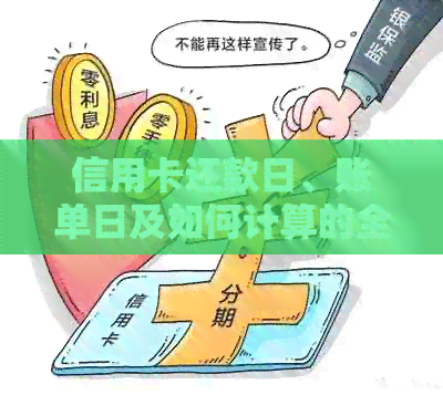 信用卡还款日、账单日及如何计算的全面解析：何时应偿还债务？