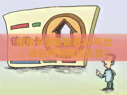 信用卡消费账单24号出，请在何时完成还款？
