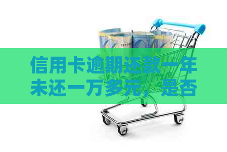 信用卡逾期还款一年未还一万多元，是否会面临法律制裁？