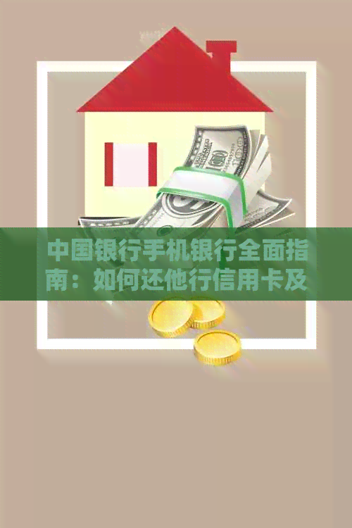 中国银行手机银行全面指南：如何还他行信用卡及其他常见问题解答