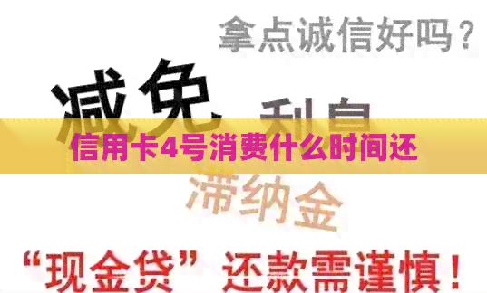 信用卡4号消费什么时间还