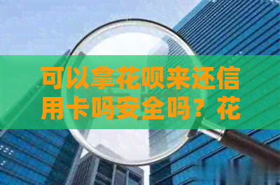 可以拿信用卡来还信用卡吗安全吗？信用卡可以用来还信用卡的钱吗？