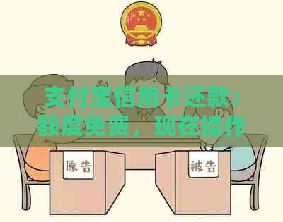 支付宝信用卡还款：额度免费，现在操作还需吗？