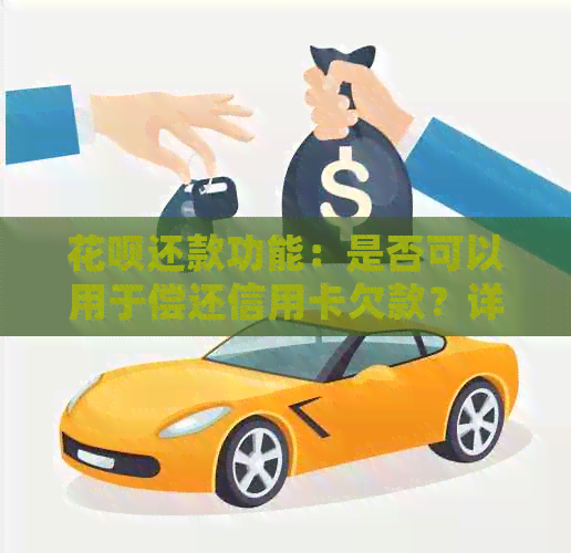 信用卡还款功能：是否可以用于偿还信用卡欠款？详细解答及使用注意事项