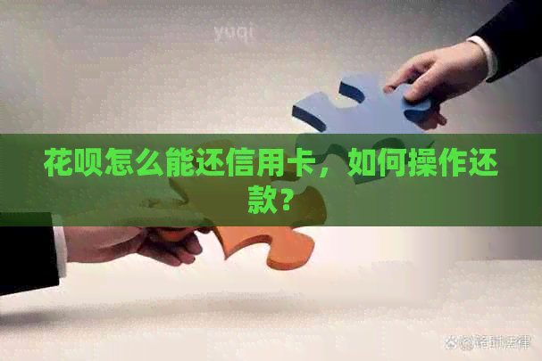 信用卡怎么能还信用卡，如何操作还款？