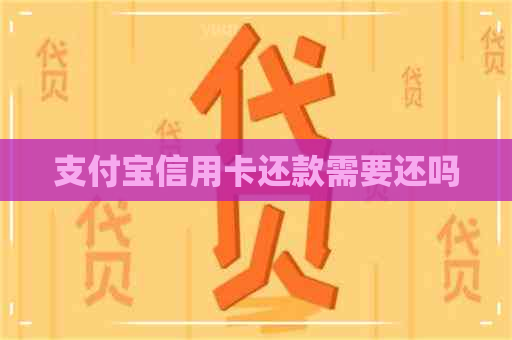 支付宝信用卡还款需要还吗