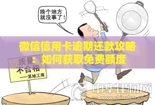 微信信用卡逾期还款攻略：如何获取免费额度