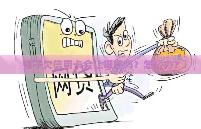 孩子欠信用卡会让母还吗？怎么办？