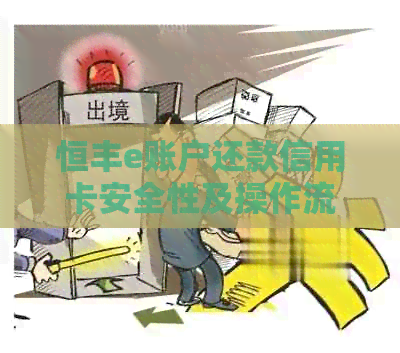 恒丰e账户还款信用卡安全性及操作流程