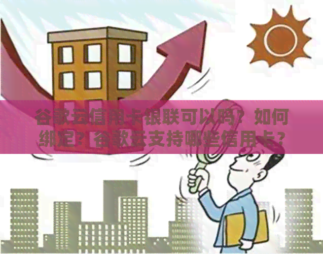 谷歌云信用卡银联可以吗？如何绑定？谷歌云支持哪些信用卡？