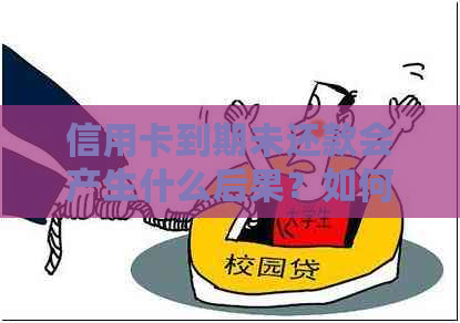 信用卡到期未还款会产生什么后果？如何妥善处理信用卡欠款问题？