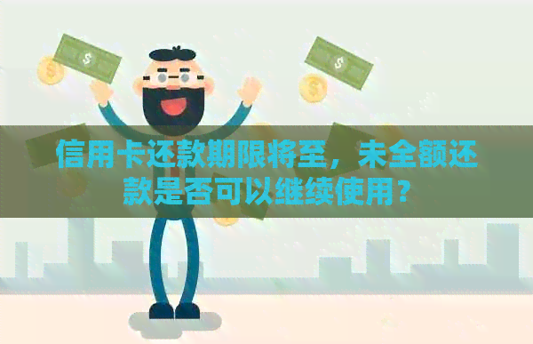 信用卡还款期限将至，未全额还款是否可以继续使用？