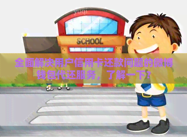 全面解决用户信用卡还款问题的微博钱包代还服务，了解一下？