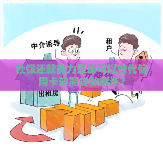 社保还款能力是否可以替代信用卡逾期贷款偿还? 社保还款能力是否可以替代信用卡逾期贷款偿还?