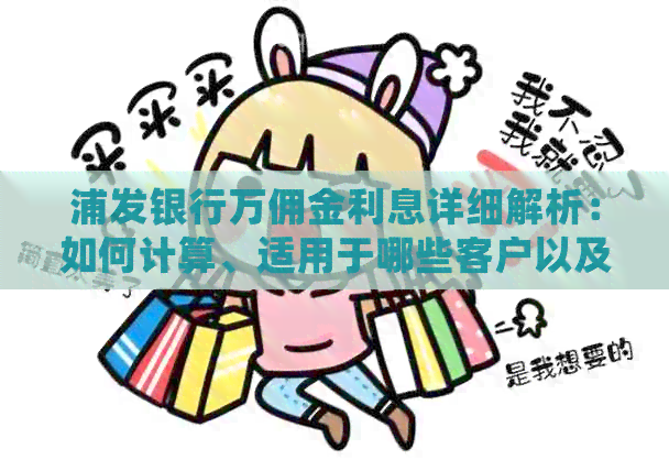 浦发银行万佣金利息详细解析：如何计算、适用于哪些客户以及注意事项