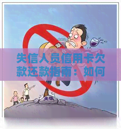 失信人员信用卡欠款还款指南：如何彻底还清