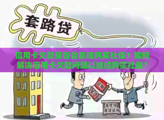 信用卡欠款是否会影响购买社保？如何解决信用卡欠款问题以继续购买社保？