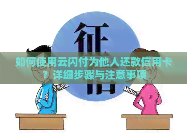 如何使用云闪付为他人还款信用卡？详细步骤与注意事项