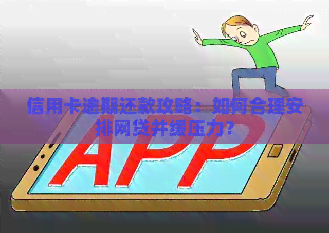 信用卡逾期还款攻略：如何合理安排网贷并缓压力？