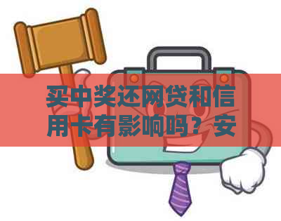 买中奖还网贷和信用卡有影响吗？安全吗？会影响运气吗？会被抢吗？