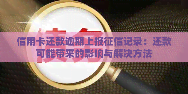 信用卡还款逾期上报记录：还款可能带来的影响与解决方法