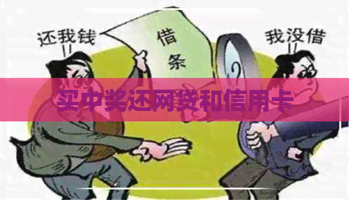 买中奖还网贷和信用卡