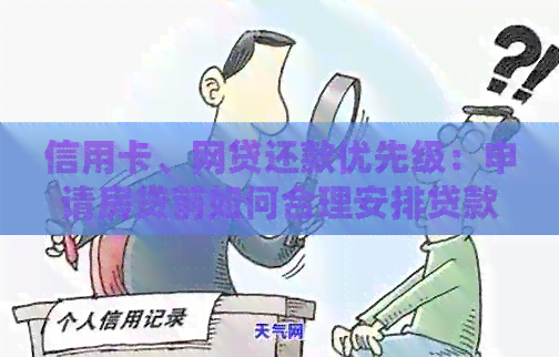 信用卡、网贷还款优先级：申请房贷前如何合理安排贷款还款计划