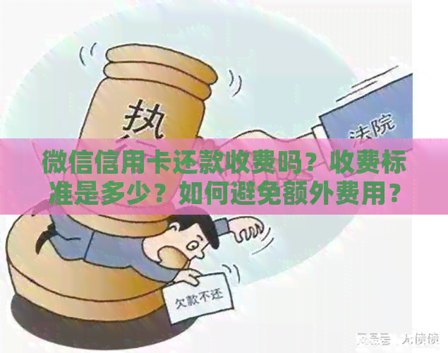 微信信用卡还款收费吗？收费标准是多少？如何避免额外费用？