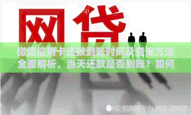 微信信用卡还款到账时间及查询方法全面解析，当天还款是否到账？如何确认？
