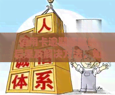 信用卡逾期还款的后果及解决方法，如何避免信用卡债务陷阱？