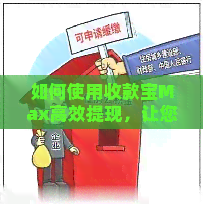 如何使用收款宝Max高效提现，让您的资金安全快速到账