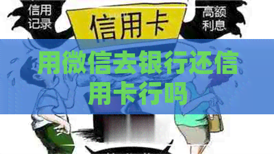 用微信去银行还信用卡行吗