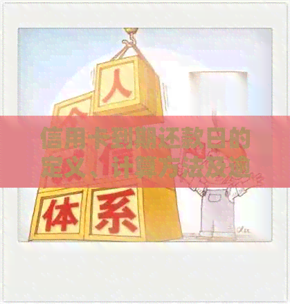 信用卡到期还款日的定义、计算方法及逾期后果详解