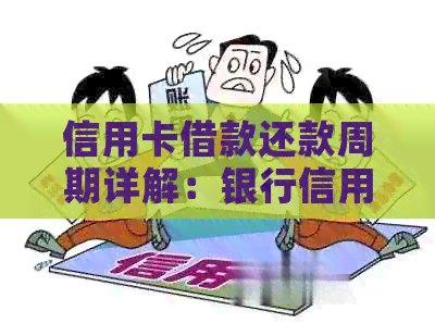 信用卡借款还款周期详解：银行信用卡如何分期付款？何时还清款项？