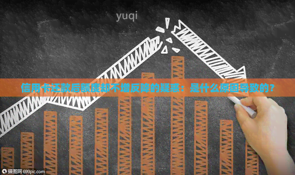 信用卡还款后额度却不增反降的疑惑：是什么原因导致的？