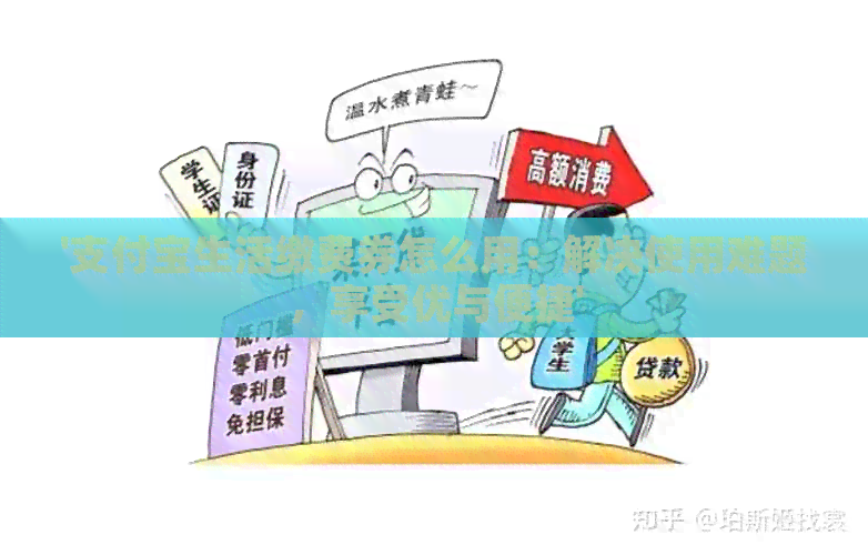 '支付宝生活缴费券怎么用：解决使用难题，享受优与便捷'
