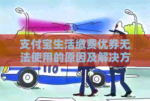 支付宝生活缴费优券无法使用的原因及解决方法