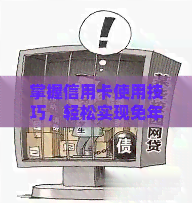 掌握信用卡使用技巧，轻松实现免年费目标