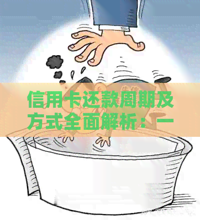 信用卡还款周期及方式全面解析：一年一还、分期付款等还款方法如何选择？