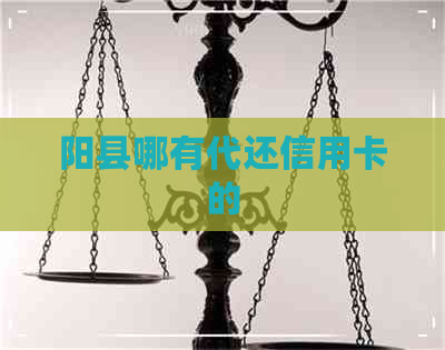 阳县哪有代还信用卡的