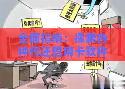 全面指南：探索各种代还信用卡软件，解决您的信用卡还款问题