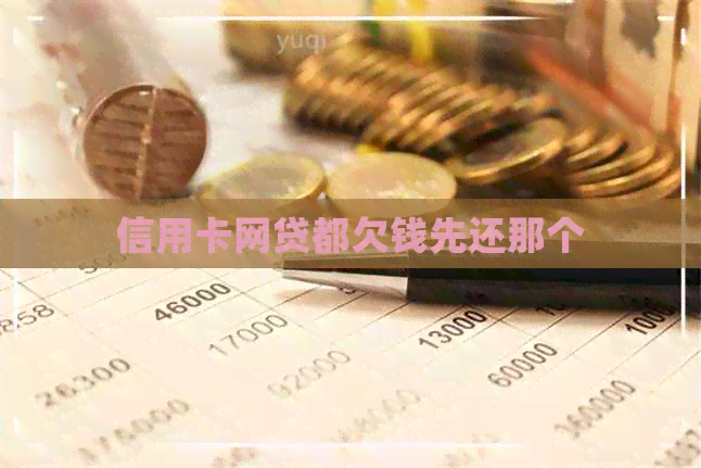 信用卡网贷都欠钱先还那个
